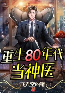 重生80年代当神医百度网盘