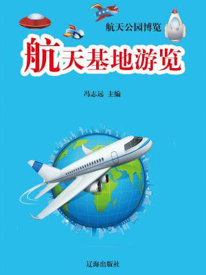 航天基地游览