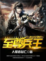 冰山女神的至尊兵王