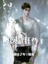 医武狂尊全文免费