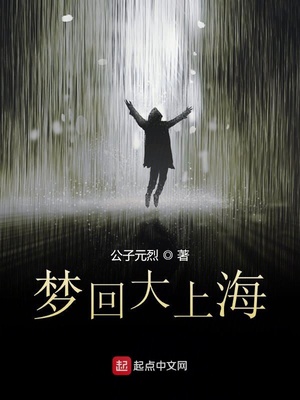 梦回大上海 公子元烈TXT