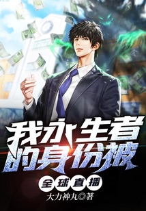 全球认为我是永生者
