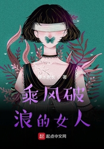 乘风破浪的女人张恩利