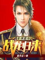 全球震惊:战龙归来 星月尘