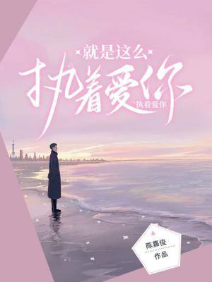我就是这么执着的说说