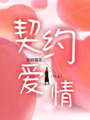 契约爱情电视剧免费观看