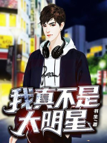 我真不是大明星女主