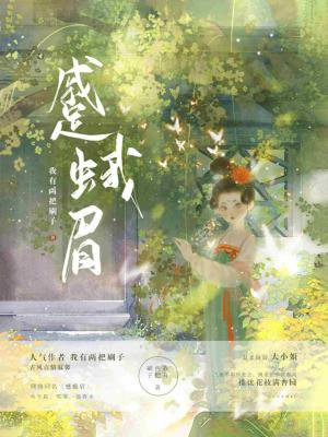蹙蛾眉(古言1v1 )