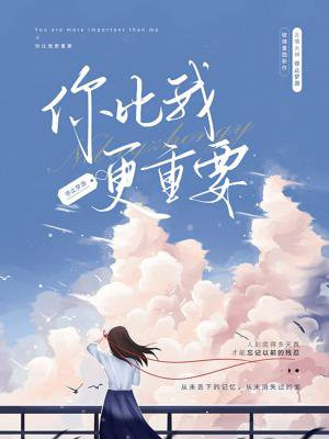 你比我更重要 小说