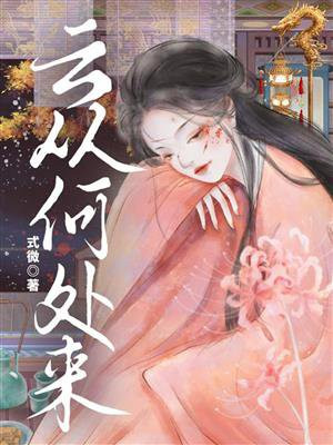 云从何处来式微全文免费阅读