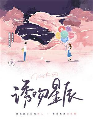诱吻星辰免费阅读小说