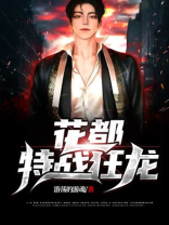 花都特战狂龙全文免费阅读