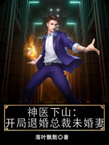 神医下山:开局退婚总裁未婚妻TXT全本下载
