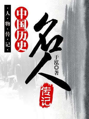 中国历史名人传全文