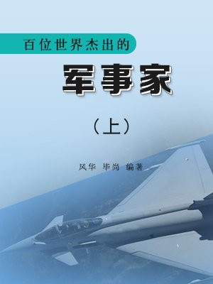 百位世界杰出的军事家上将是谁