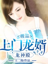 极品龙婿百度百科