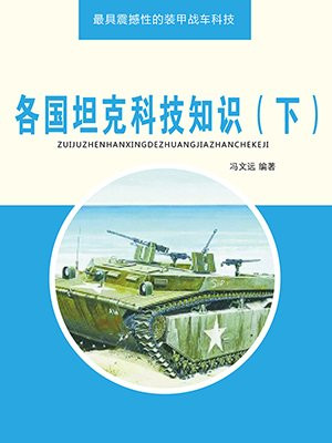各国坦克科技知识（下）