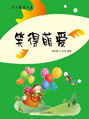 爱笑的萌娃