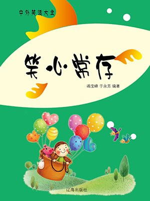 笑存的意思