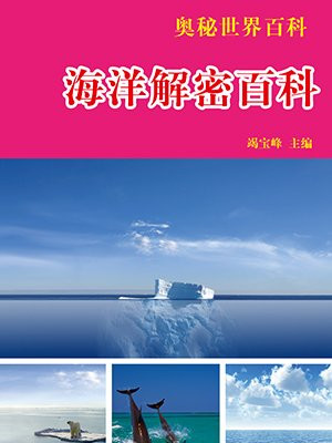 海洋解密百科
