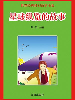 星球纵览的故事