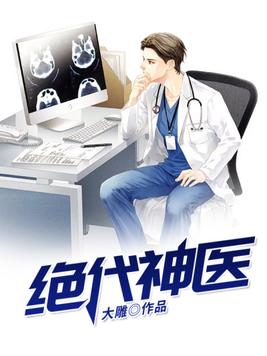 绝代神医短剧免费观看