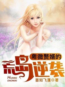 卑微赘婿的荒岛逆袭txt