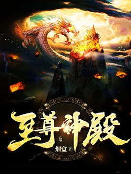至尊神殿短剧免费观看