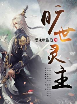 旷世灵尊 小说