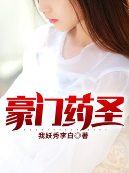 豪门药圣 我妖秀李白