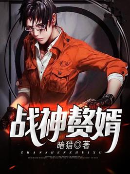 战神赘婿绿帽子结局