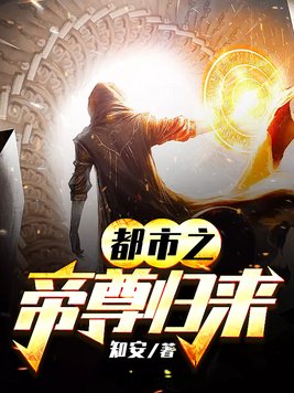 都市之帝尊归来叶华 小说