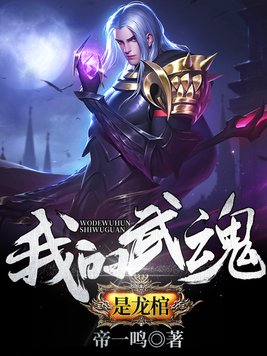 我的武魂是龙棺 帝一鸣