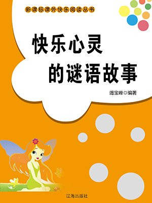 快乐心灵的谜语故事大全