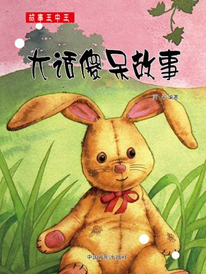 大话傻呆故事简介