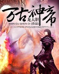 万古神帝境界