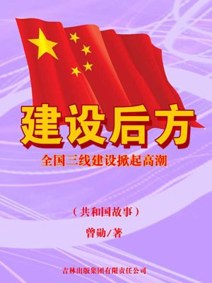 我国的三线建设
