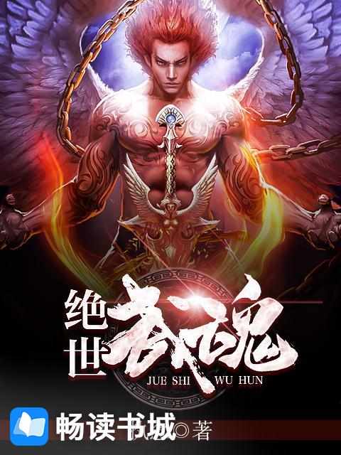 绝世武魂动漫在线观看完整版
