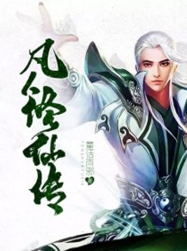 凡人修仙传txt