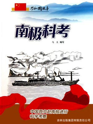 南极科考:中国首次赴南极进行科学考察