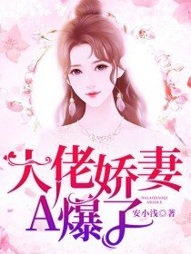 大佬娇妻买买买的日常免费