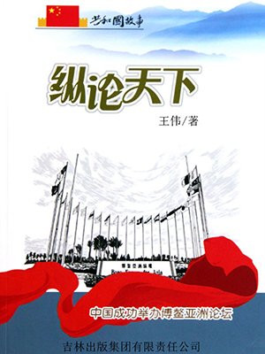 博鳌亚洲论坛有没有中国