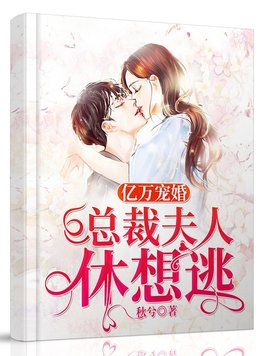 亿万宠妻:总裁夫人休想逃 花匠