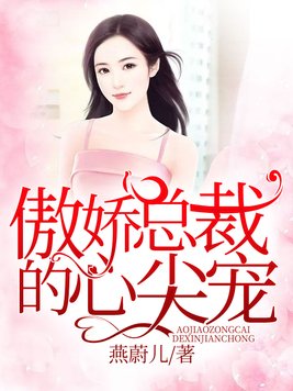 傲娇总裁的心尖宠作者燕蔚儿免费读