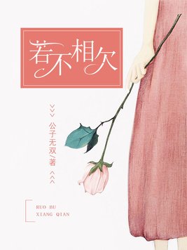 若不相欠怎会相见小说免费阅读