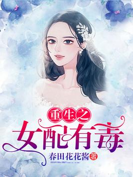 重生之女配有毒小说