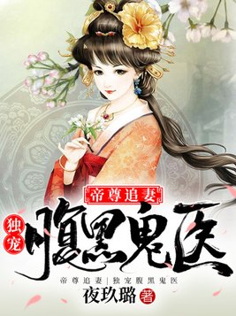 帝尊追妻:独宠腹黑鬼医小说