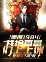 重返1984,我给首富们上上课 隔壁老大哥