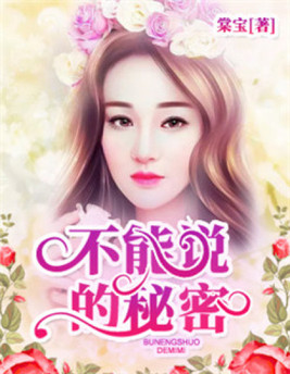 不能说的秘密小说江百在线阅读