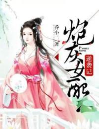 炮灰女配逆袭记txt